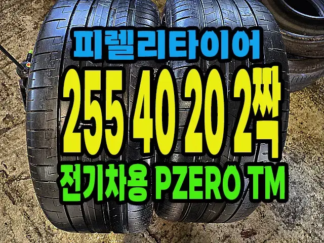 전기차용 피렐리타이어 PZERO TM 255 40 20 2짝.